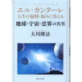 エル・カンターレ人生の疑問・悩みに答える地球・宇宙・霊界の真