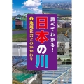 調べてわかる!日本の川 3