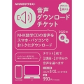 NHK語学テキスト音声ダウンロードチケット 2022年・春号