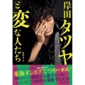 岸田タツヤと変な人たち