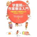 学童期の作業療法入門 学童保育と作業療法士のコラボレーション