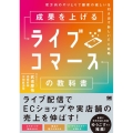 成果を上げるライブコマースの教科書 双方向のやりとりで顧客の欲しいを引き出す新しいEC戦略