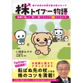 株での負けを癒す脱力系コミック 株トイプー物語 投資の楽しさ・怖さ・勝てるコツが1からわかる! (1)