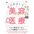 予約の取れない神ドクターが指南! はじめましての美容医療