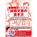 マンガでわかる技術文書の書き方 「伝わる」から「明確に伝わる」へ