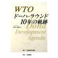 WTOドーハ・ラウンド10年の軌跡