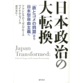 日本政治の大転換 「鉄とコメの同盟」から日本型自由主義へ