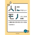 人にやさしいモノづくりの技術 人間生活工学の考え方と方法