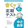 さくっと定期テスト 中2数学 まとめと練習 30分完成! さくっと定期テスト