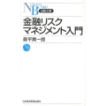 金融リスクマネジメント入門 日経文庫 A 74