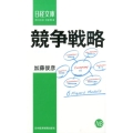 競争戦略 日経文庫 F 64