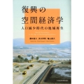 復興の空間経済学 人口減少時代の地域再生