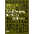 中国古典に学ぶ人を惹きつけるリーダーの条件 日経ビジネス人文庫 グリーン も 5-2