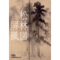 松林図屏風 日経ビジネス人文庫 小説