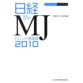 日経MJトレンド情報源 2010年版 マーケティング・ハンドブック
