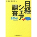 日経シェア調査 2014年版