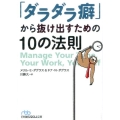 「ダラダラ癖」から抜け出すための10の法則 日経ビジネス人文庫 ブルー た 19-1