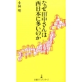 なぜ「田中さん」は西日本に多いのか 日経プレミアシリーズ 257