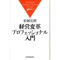 経営変革プロフェッショナル入門