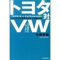 トヨタ対VW 2020年の覇者をめざす最強企業