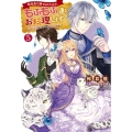 転生先で捨てられたので、もふもふ達とお料理します 5 お飾り王妃はマイペースに最強です Mノベルス f