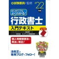 はじめてでもよくわかる!行政書士入門テキスト '22年版