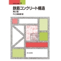 鉄筋コンクリート構造 第2版 建築学の基礎 2