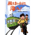 風をおいかけて、海へ!