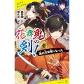 花舞鬼の剣! 壱 俺の兄は鬼になった