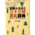 全国ふるさと三十三所巡礼辞典 記録にみる古今・全国三十三所巡礼の集大成