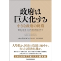 政府は巨大化する 小さな政府の終焉