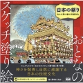 日本の祭り 古より受け継ぐ伝統文化 おとなのスケッチ塗り絵