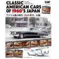CLASSIC AMERICAN CARS OF 1960' アメリカ車の時代 1960年代・大阪 NEKO MOOK 3148