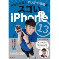 iPhone芸人かじがや卓哉のスゴいiPhone13 超絶便利なテクニック133 13/mini/Pro/Pro Max/12/SE第