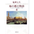 海の都の物語 6 ヴェネツィア共和国の一千年 新潮文庫 し 12-37