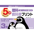 コピーしてすぐ使える5分理科教科書プリント 3年 喜楽研の5分・教科書プリントシリーズ