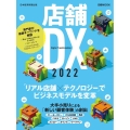 店舗DX 2022 日経ムック