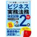 ビジネス実務法務検定試験2級テキスト&問題集 2021年度版