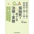孤独死が起きた時に、孤独死に備える時にQ&A孤独死をめぐる法 遺族、事務手続・対応、相続、孤独死の防止