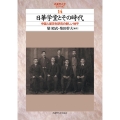 日華学堂とその時代 中国人留学生研究の新しい地平 武蔵野大学シリーズ 14