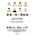 若者の性の現在地 青少年の性行動全国調査と複合的アプローチから考える
