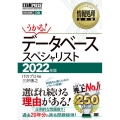 データベーススペシャリスト 2022年版 情報処理教科書