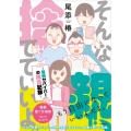 そんな親、捨てていいよ。 毒親サバイバーの脱出記録