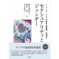 セクシュアリティとジェンダー リーディングスアジアの家族と親密圏 第 3巻