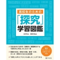 高校生のための「探究」学習図鑑