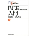 BCP〈事業継続計画〉入門 日経文庫 B 109