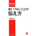 言いづらいことの伝え方 日経文庫 I 56