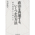 政治を再建する、いくつかの方法 政治制度から考える