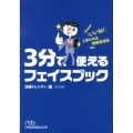 3分で使えるフェイスブック 「いいね!」と言われる情報発信術 日経ビジネス人文庫 ブルー に 12-1