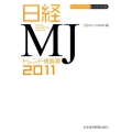 日経MJトレンド情報源 2011年版 マーケティング・ハンドブック